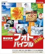 素材辞典フォトバイブル 20000