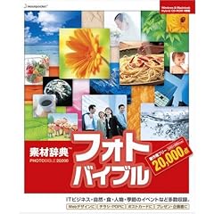 素材辞典フォトバイブル 20000