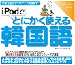 iPodでとにかく使える韓国語