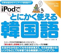 iPodでとにかく使える韓国語