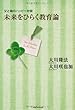 未来をひらく教育論 (OR books)