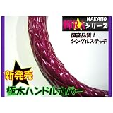 ２HL 47～48ｃｍ 輝RA（キラ）シリーズ【シングルステッチ キルトハンドルカバー】ワイン