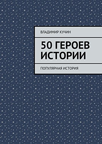 50 героев истории: популярная история (Russian Edition)