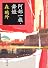 阿部一族・舞姫 (新潮文庫)