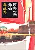 阿部一族・舞姫 (新潮文庫)