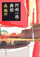 阿部一族・舞姫    新潮文庫