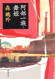 阿部一族・舞姫 (新潮文庫)
