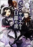 神曲奏界ポリフォニカ ダン・サリエルと白銀の虎 神曲奏界ポリフォニカシリーズ (GA文庫)