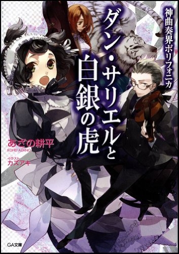 Cover image : 神曲奏界ポリフォニカ ダン・サリエルと白銀の虎 神曲奏界ポリフォニカシリーズ (GA文庫)