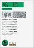 縮図 改版 (岩波文庫 緑 22-2)
