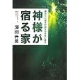 神様が宿る家<br>澤田 升男著 <br>ザメディアジョン<br>1500円<br>ISBN:9784862501479