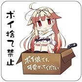 艦隊これくしょん 艦これ 夕立改二のポイ捨て禁止ステッカー (屋外使用可能)