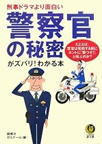 警察官の秘密がズバリ!わかる本―刑事ドラマより面白い たとえば、警官は発砲する前にホントに「撃つぞ!」と叫ぶのか? (KAWADE夢文庫)