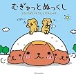 むぎゅっとぬっくし【通常盤(DVD付)】