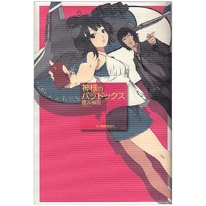 神様のパラドックス