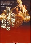 公爵と百万ポンドの花嫁(オーロラブックス)