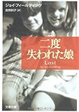 二度失われた娘 (文春文庫)-