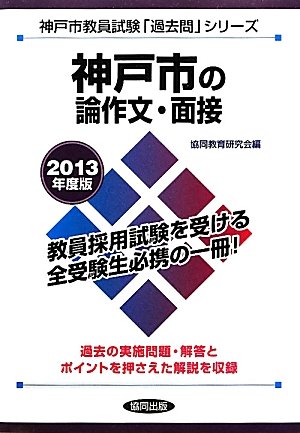 神戸市の論作文・面接〈2013年度版〉 (神戸市教員試験「過去問」シリーズ)のJPEG画像