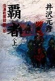 覇者〈上〉―信濃戦雲録〈第2部〉 (信濃戦雲録 (第2部))