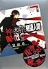 神と世界と絶望人間 00‐02 雷撃☆SSガール2 (講談社BOX)
