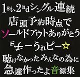 『1st、2ndシングル連続店頭予約時点でソールドアウトありがとうチョーうれピー☆聴けなかったみんなの為に急遽作ったよ音源集』