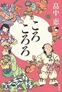 ころころろ