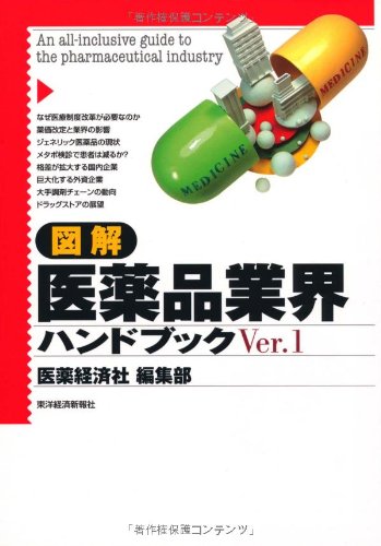 図解 医薬品業界ハンドブック〈Ver.1〉