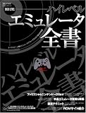 ハイレベルエミュレータ全書―すべてのゲーム機をエミュレータでプレイするための総合指南書 (100%ムックシリーズ) (100%ムックシリーズ)