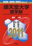 順天堂大学（医学部） (2011年版　医歯薬・医療系／獣医系入試シリーズ)