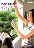 とよた真帆のインテリア・ライフ (別冊Grazia) とよた真帆