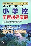 すいすい身につく小学校学習指導要領 2009年度版 (2009) (教員採用試験シリーズ 317) (教員採用試験シリーズ)