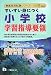 すいすい身につく小学校学習指導要領 2009年度版 (2009) (教員採用試験シリーズ 317) (教員採用試験シリーズ)