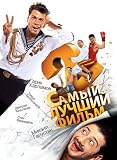Samyj luchshiy film 2 [DVD][2008][NO ENGLISH]
