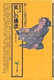 笑いの構造―感情分析の試み (1972年) (角川選書)