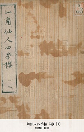 一角仙人四季桜 5巻 [1] (Japanese Edition)