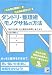 こんなに簡単! こんなに役立つ! ダンドリ・整理術 モノグサ私の方法