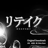 リテイク オリジナル・サウンドトラック