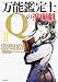 万能鑑定士Qの推理劇II (角川文庫)