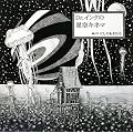 Dr.インクの星空キネマ