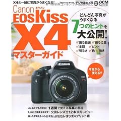 キヤノン EOS Kiss X4マスターガイド (インプレスムック DCM MOOK)