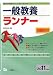 一般教養ランナー 2011年度版 (教員採用試験シリーズ システムノート)