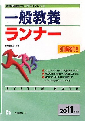 一般教養ランナー 2011年度版 (教員採用試験シリーズ システムノート)