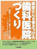 患者さんを惹きつける歯科医院づくり (患者さんと共に進める歯科治療――チーム医療で地域に根ざす ぱんだ歯科――)