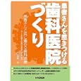 患者さんを惹きつける歯科医院づくり<br>須崎 明著 <br>ヒョーロン・パブリッシャーズ<br>5250円<br>ISBN:9784930881991