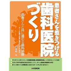 患者さんを惹きつける歯科医院づくり (患者さんと共に進める歯科治療――チーム医療で地域に根ざす ぱんだ歯科――)