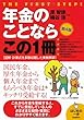 年金のことならこの1冊 (はじめの一歩)