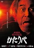 劇場版 稲川怪談 かたりべ [DVD]