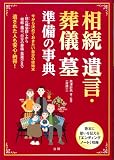 相続・遺言・葬儀・墓 準備の事典 相続・遺言・葬儀・墓 準備の事典