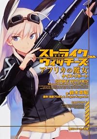 ストライクウィッチーズ　アフリカの魔女  ケイズ・リポート (角川スニーカー文庫)