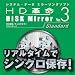 HD革命/DISK Mirror Ver.3 Standard ダウンロード版 [ダウンロード]